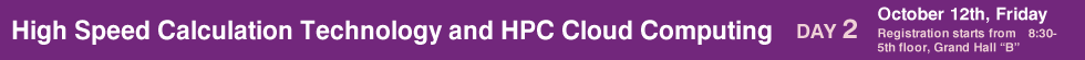 高速計算技術とHPCクラウドコンピューティング　プログラム