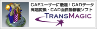 CADデータ リペア/変換/ビューイングツール TransMagic