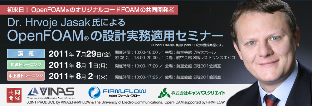 OpenFOAMのオリジナル開発者の一人、Wikki社 Dr.Hrvoje JasakによるOpenFOAMの設計実務適用セミナー