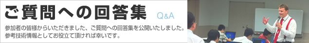 ご質問への回答集(Q&A)