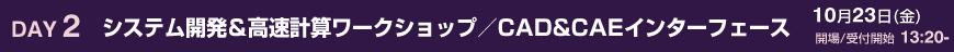 システム開発&高速計算ワークショップ/CAD&CAEインターフェース プログラム
