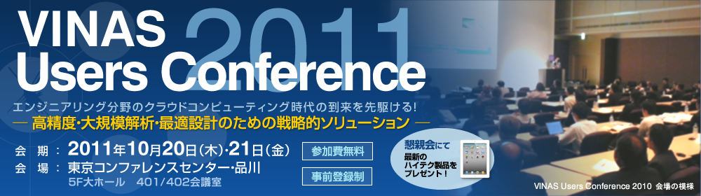 VINAS Users Conference 2011 - ポストプロセッサ/CFD最適設計/軽量化と構造性能の最適設計技術/プリプロセッサ/航空宇宙・ターボ機械/高速計算技術とクラウドコンピューティング