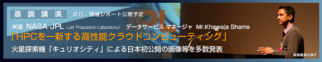 米国NASA JPL (Jet Propulsion Laboratory)  データサービス マネージャ Mr. Khawaja Shams 「HPCを一新する高性能クラウドコンピューティング」