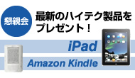 懇親会にて“iPad”、日本語表示対応の電子書籍“Amazon Kindle”等、最新のハイテク製品をプレゼント！