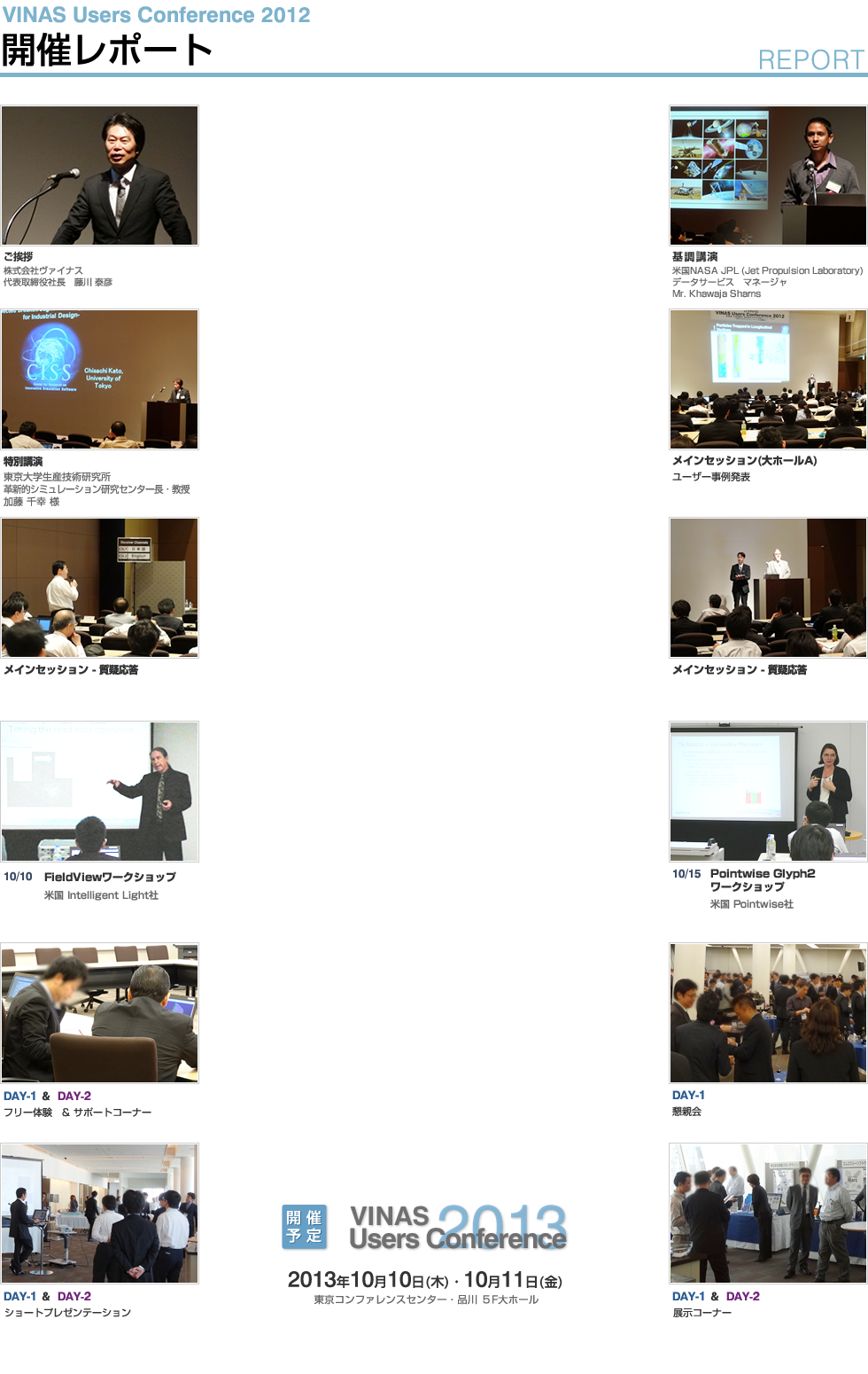 VINAS Users Conference 2012 開催レポート