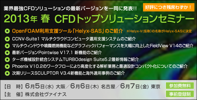業界最強CFDソリューションの最新バージョンを一同に発表！！2013年春CFDトップソリューションセミナー