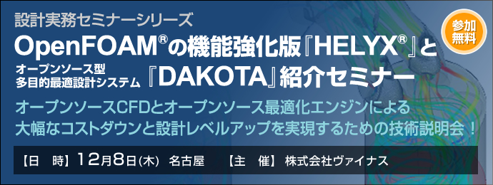 OpenFOAM®の機能強化版『HELYX®』とオープンソース型多目的最適設計システム『DAKOTA』紹介セミナー