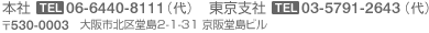 本社 TEL:06-6440-8111    東京営業所 TEL:03-5791-2643 〒530-0003　大阪市北区堂島2-1-31 京阪堂島ビル