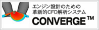 エンジン設計のための革新的CFD解析システム　CONVERGE