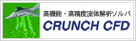 高機能・高精度流体解析ソルバ CRUNCH CFD