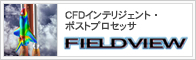 CFD（流体解析）可視化ポストプロセッサ　FieldView