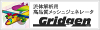 流体解析／構造解析用　高品質メッシュジェネレータ Gridgen