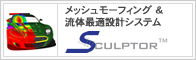 メッシュモーフィング ＆流体最適設計支援システム SCULPTOR 2.0