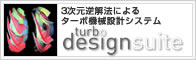 3次元逆解法によるターボ機械設計システム TURBOdesign