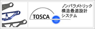 ノンパラメトリック　構造最適設計システム　TOSCA