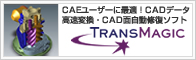 CADデータ　リペア／変換／ビューイングツール TransMagic