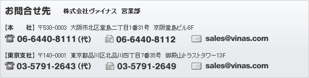 お問合せ先 株式会社ヴァイナス 営業部