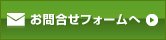 お問合せフォームへ