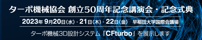 9月20日（水） ・21日（木）・22日（金）：『ターボ機械協会創立50周年記念講演会・記念式典（早稲田大学国際会議場）』にて展示