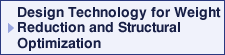 軽量化技術と構造性能の最適設計技術