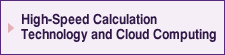 高速計算技術とクラウドコンピューティング