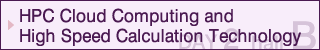 HPCクラウドコンピューティングと高速計算技術