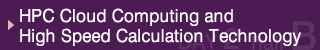 HPCクラウドコンピューティングと高速計算技術