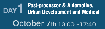 DAY1：ポストプロセッサと自動車・都市開発・医療機器