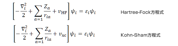 HF方程式とKS方程式