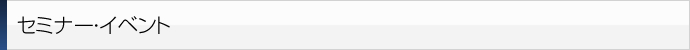 セミナー・イベント
