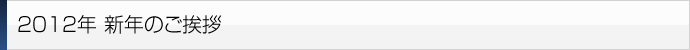新年のご挨拶