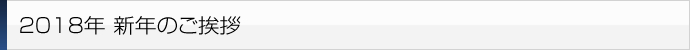 新年のご挨拶
