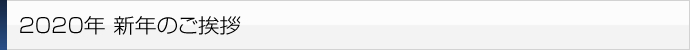 新年のご挨拶