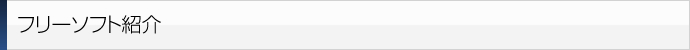 フリーソフト紹介