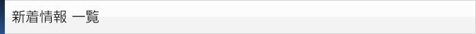 新着情報一覧