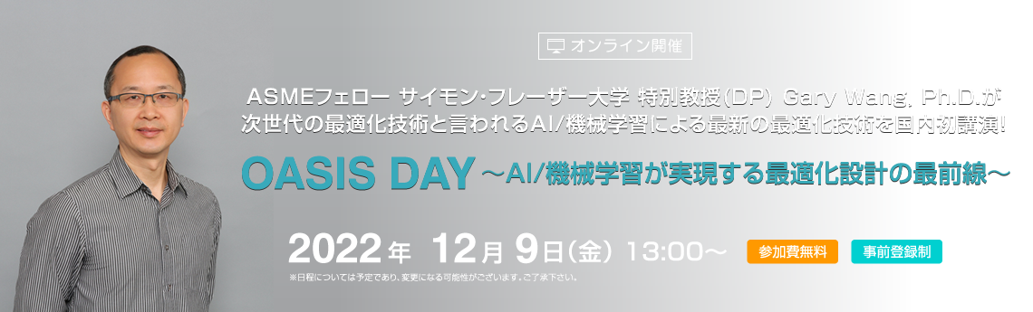 OASIS DAY - AI/機械学習が実現する最適化設計の最前線 -