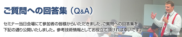 ご質問への回答集（Q&A)