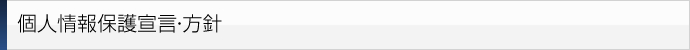 個人情報の利用目的