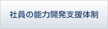 社員の能力開発支援体制