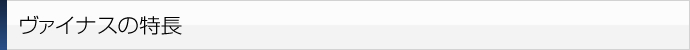 ヴァイナスの特長