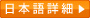 日本語詳細