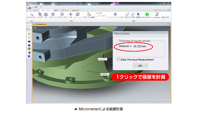 TransMagic R10新機能-Micrometer