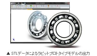 STLデータによるラピットプロトタイプモデルの出力