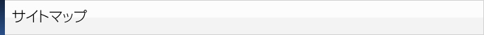 サイトマップ