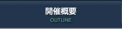 開催概要