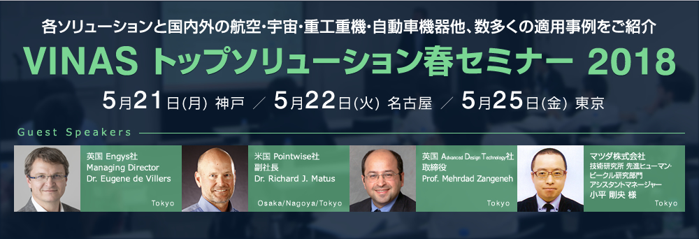 VINAS トップソリューション春セミナー2018 - エコ・高効率・低ノイズ・コンパクト設計の実現