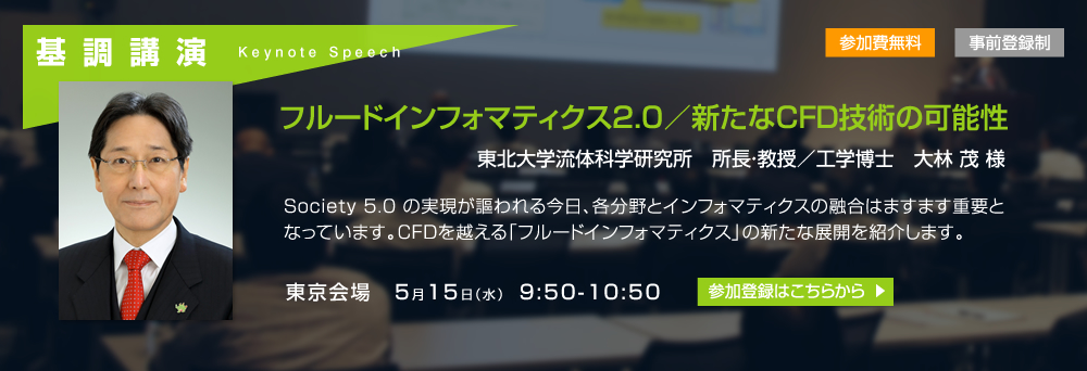 東北大学流体科学研究所　所長・教授／工学博士　大林 茂 様