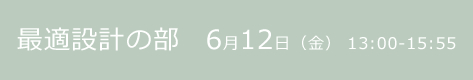 最適設計の部