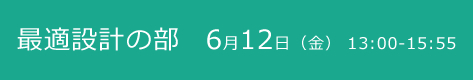 最適設計の部