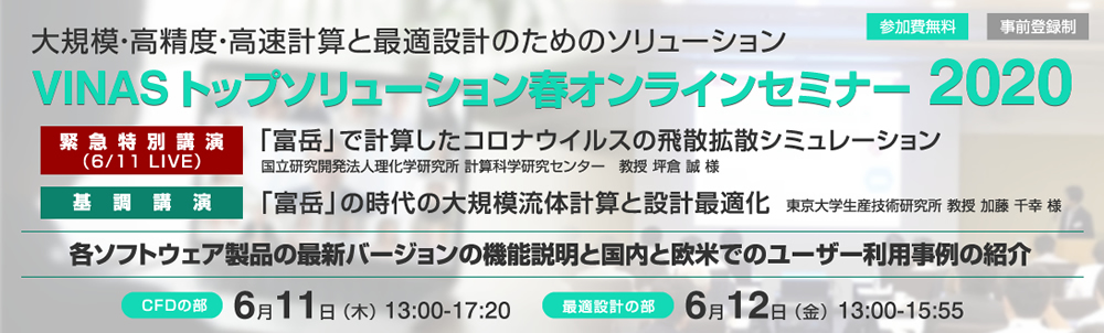 >VINAS トップソリューション春オンラインセミナー 2020 - 大規模・高精度・高速計算と最適設計のためのソリューション